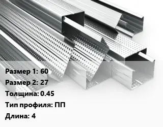 Гнутый профиль металлический 60х27 s=0.45 ПП L=4